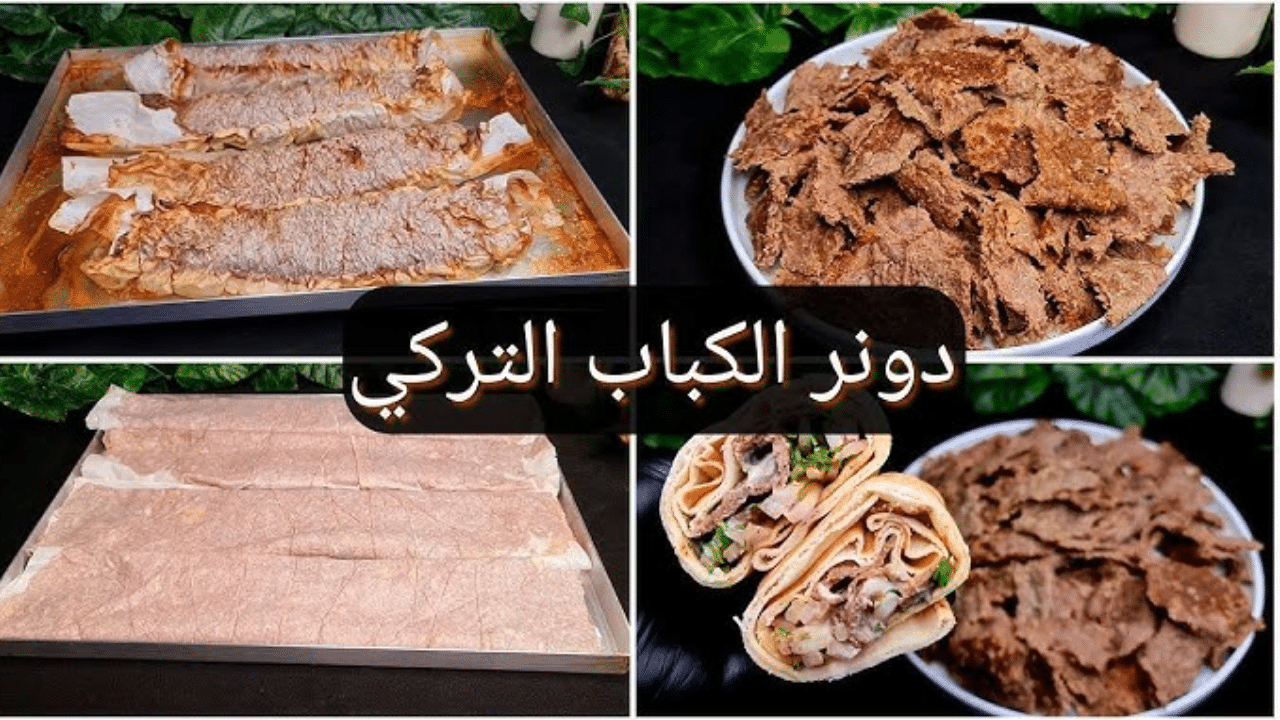الترند كما يكون .. أسهل طريقة لعمل دونر الكباب باللحم المفروم في البيت بطعم يشبه التركي الأصلي