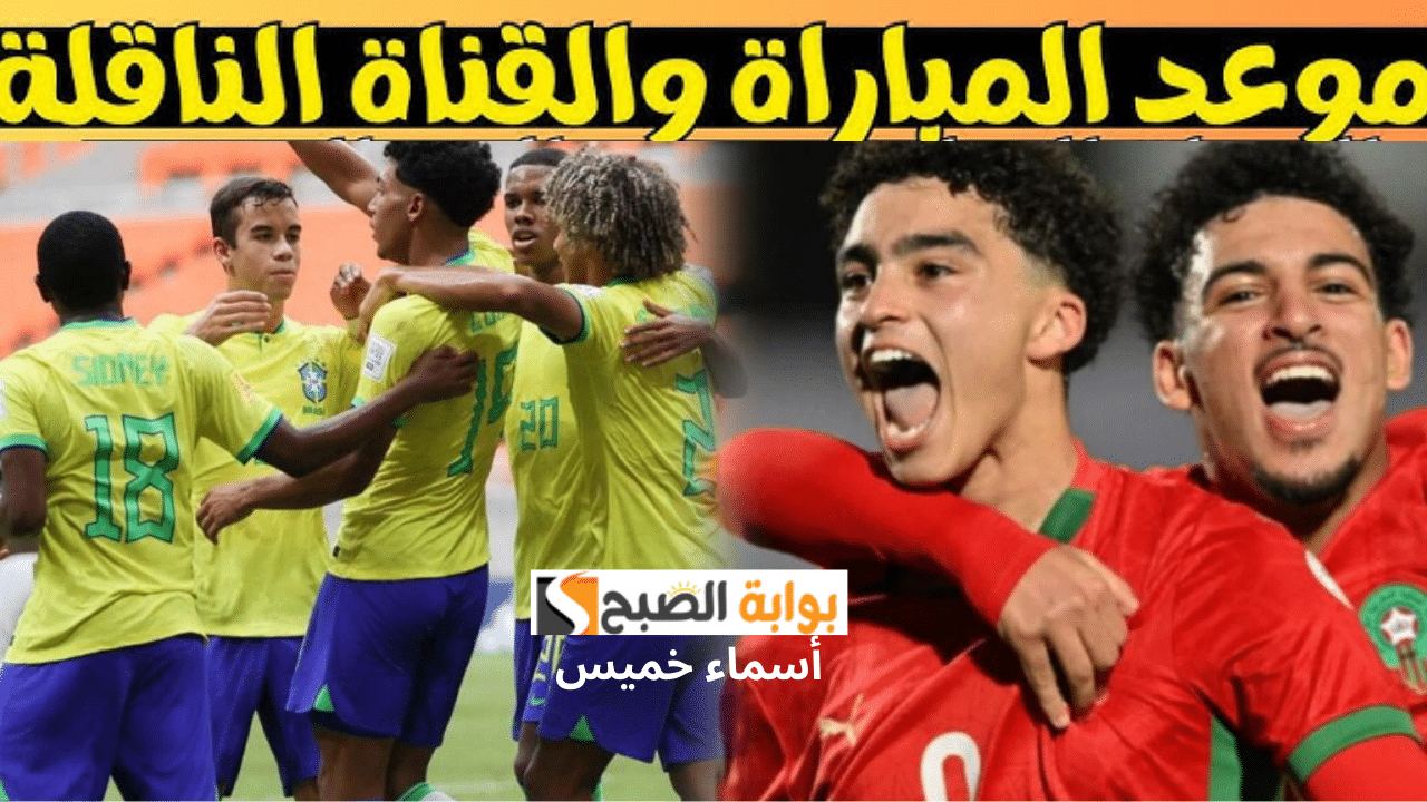 تردد القنوات الناقلة مباراة المغرب والبرازيل دور ربع النهائي كأس العالم للناشئين عبر نايل سات