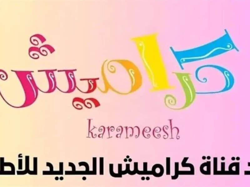 ثبت تردد قناة كراميش على كل الأقمار الصناعية نايل سات والعرب سات