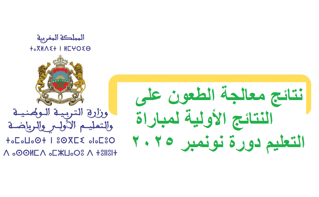 “متاح” رابط الاستعلام عن نتائج الطعن على لوائح المقبولين 2025 “الانتقاء الأولي” عبر men.gov.ma