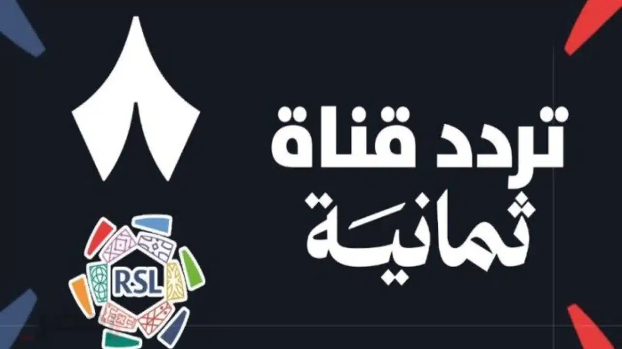 تردد قناة ثمانية الرياضية الجديد 2025 الناقل الحصري لمباريات دوري روشن السعودي