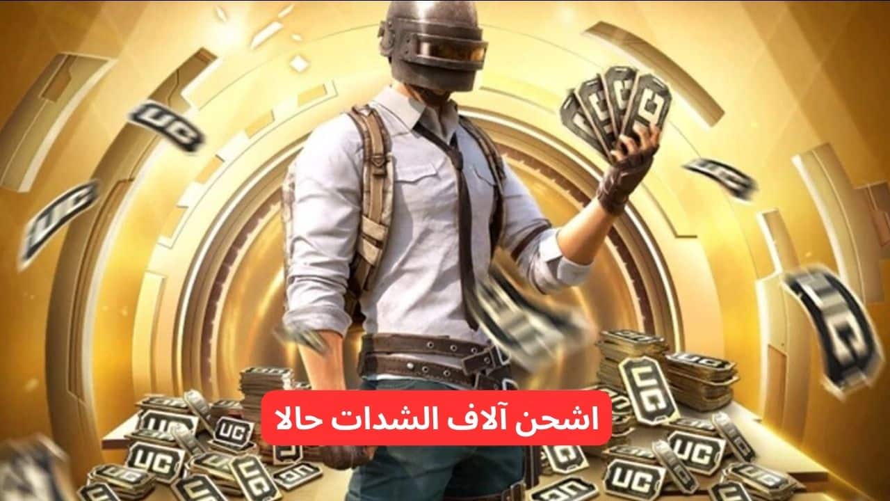 اشحن شدات ببجي uc pupg بسهولة “3000 + 940 شدة هديه”.. يلا دلع حسابك وفخم عليه بالأسكنات والبدل