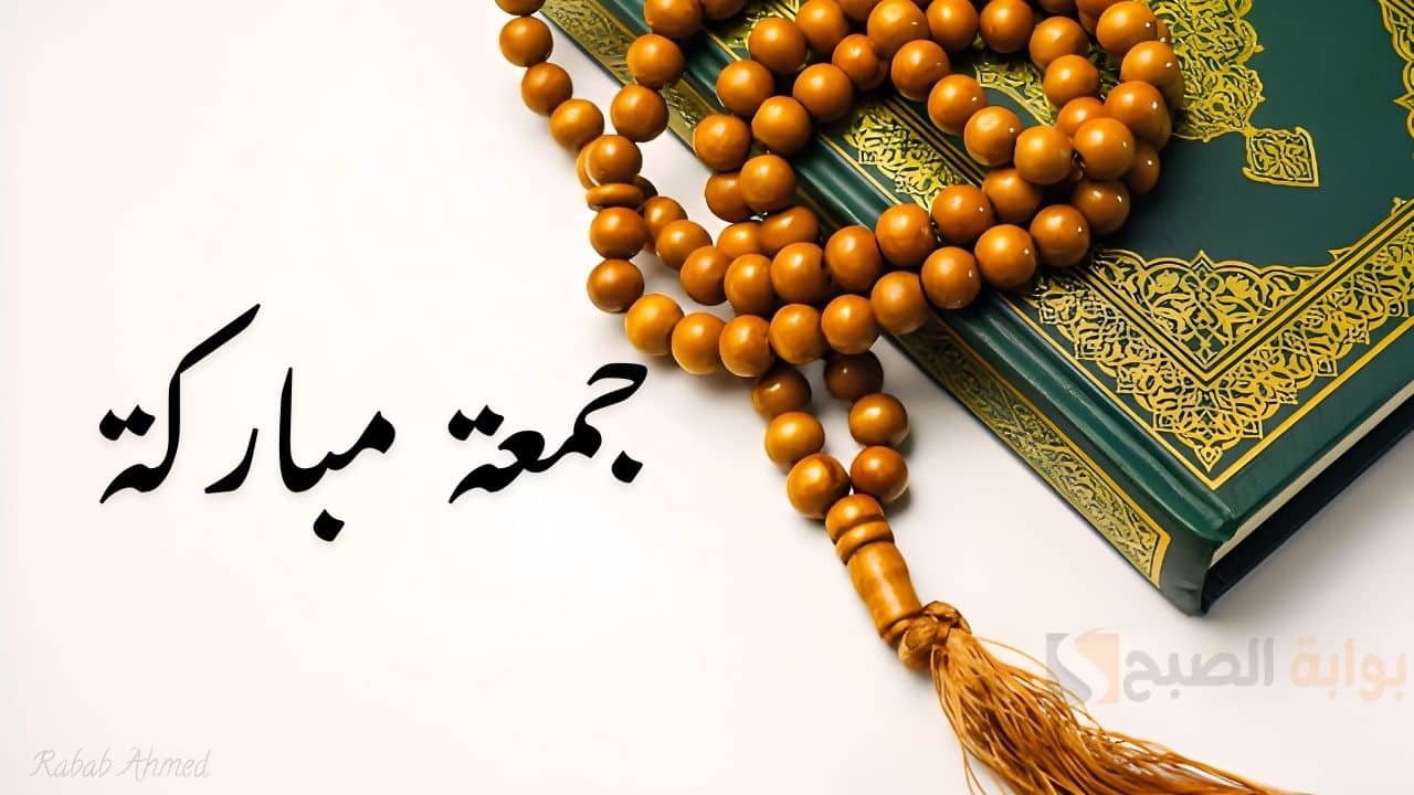 أجمل صور جمعة مباركة مع دعاء 2025… صور ودعوات تهدي الروح وتنعش القلوب