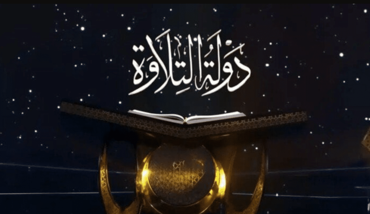 برنامج دولة التلاوة 2025.. اكتشف قيمة الجوائز وفرص الفوز في أضخم مسابقة قرآنية