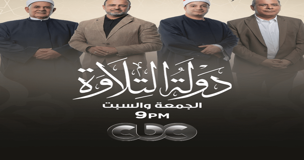 برنامج دولة التلاوة 2025.. تعرف على موعد العرض وقيمة الجوائز وشروط المشاركة في أكبر مسابقة قرآنية