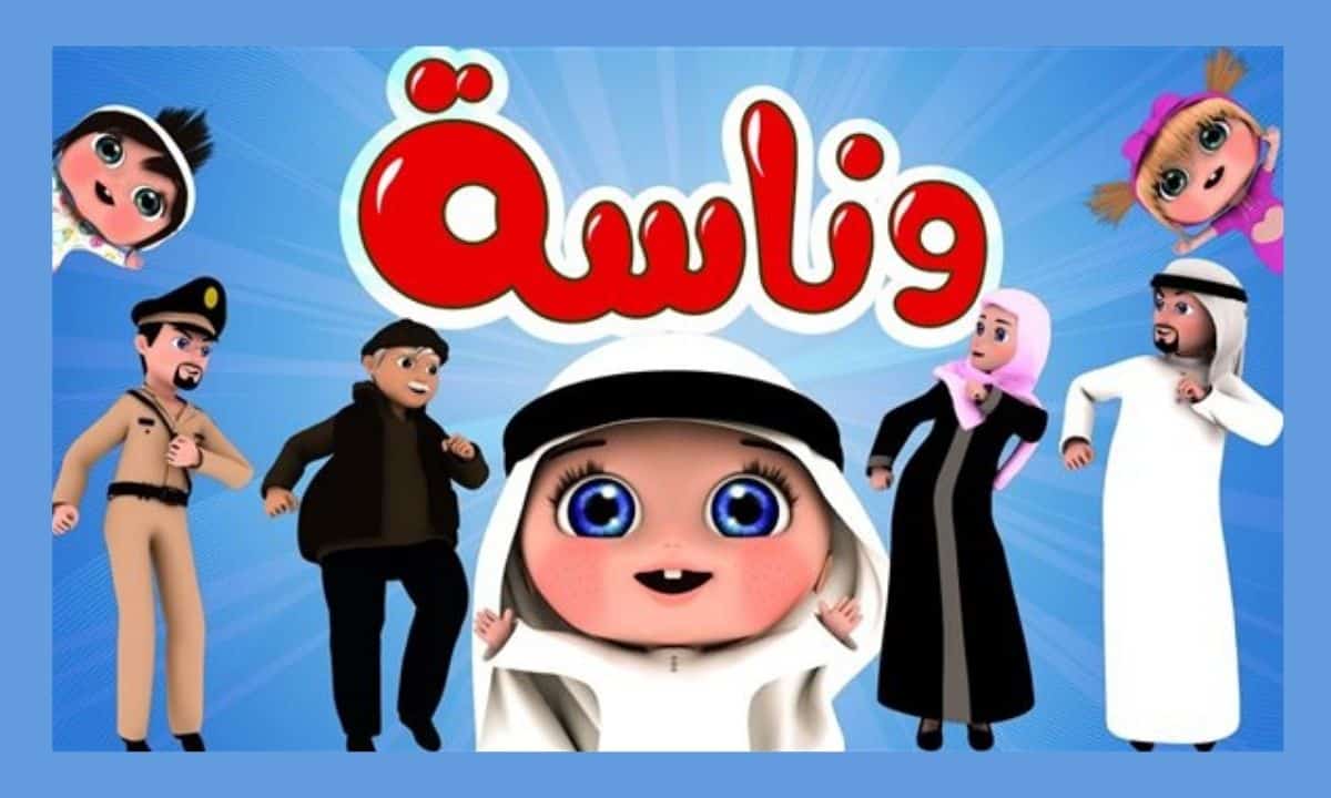 تردد قناة وناسة الجديد 2025.. أفضل تجربة مشاهدة للأطفال على الأقمار الصناعية