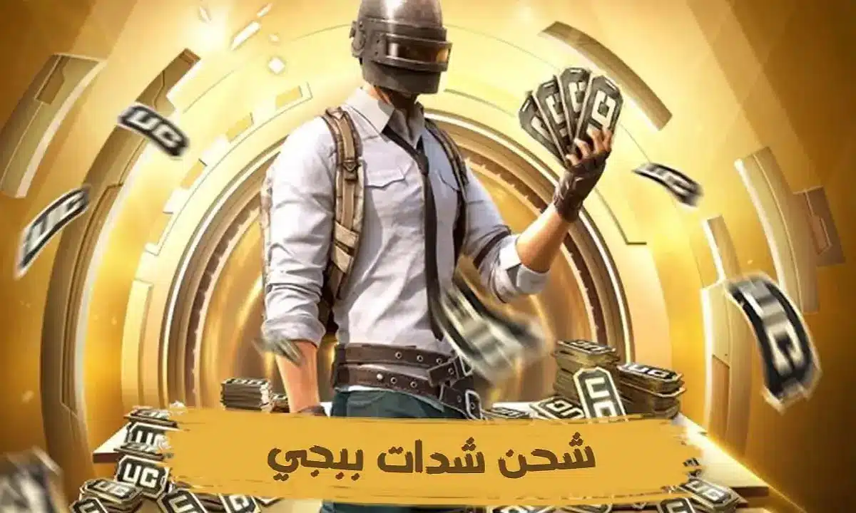شحن شدات ببجي موبايل uc pubg بسرعة عشان تجيب البدلة الذهبية “6000 + 2280 شدة”.. اشحن حالا!