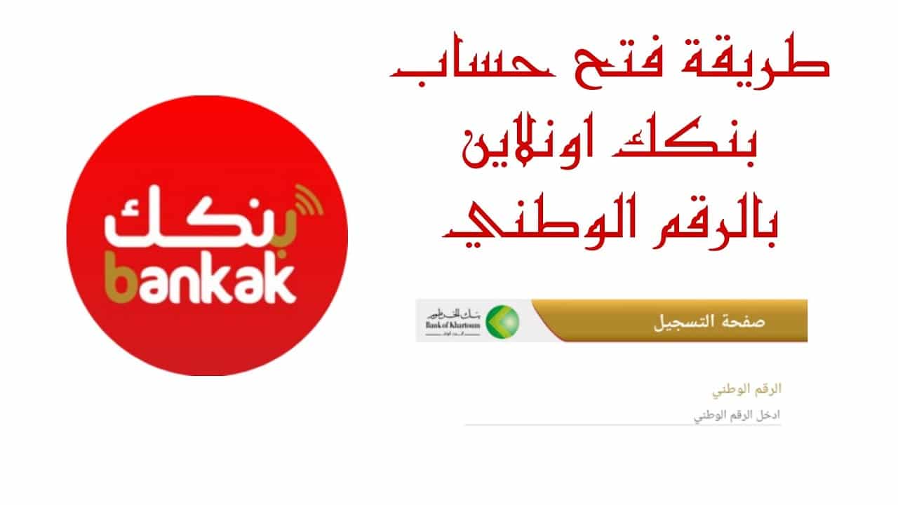 بسهولة وآمان عبر  “bankofkhartoum.” طريقة فتح حساب بنك الخرطوم أونلاين 2025 الشروط والمستندات المطلوبة