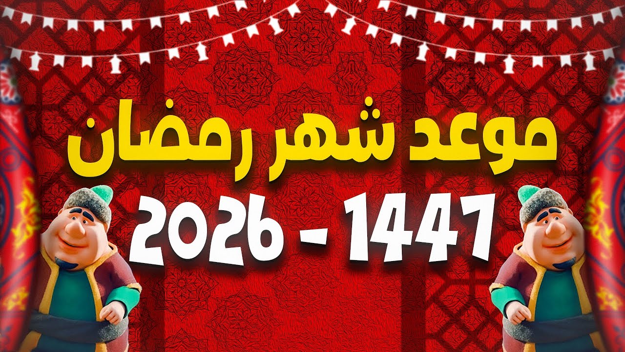 استعدادا لشهر الخير .. موعد شهر رمضان 2026 وأول أيامه فلكيا