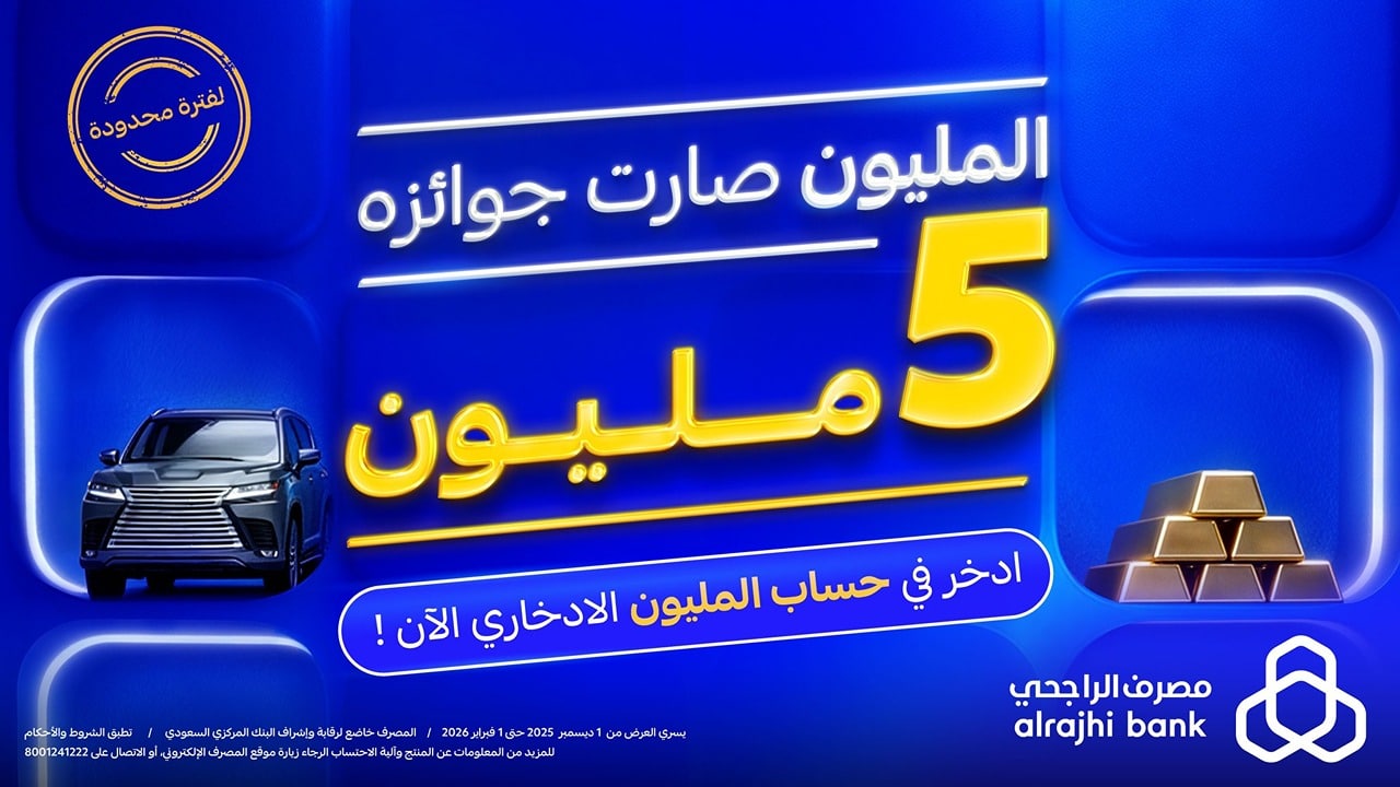 “لفترة محدودة”.. مع بنك الراجحي فقط ادخر في حساب المليون الادخاري واحصل على جوائز تصل إلى 5 مليون ريال!