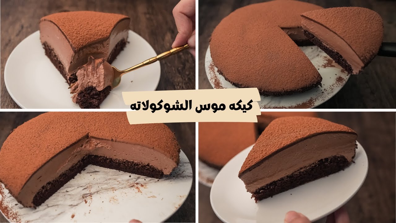 الحلو الفاخر من الأخر.. كيك طبقات موس الشوكولاتة بطعم مميز وقوام كريمي يذوب في الفم