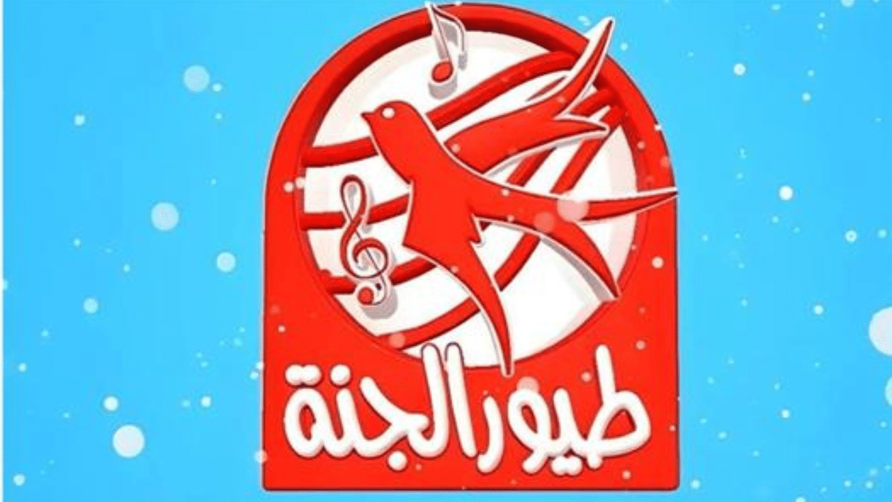 اضبطها الآن.. تردد قناة طيور الجنة على جميع الأقمار الصناعية لإسعاد أطفالك