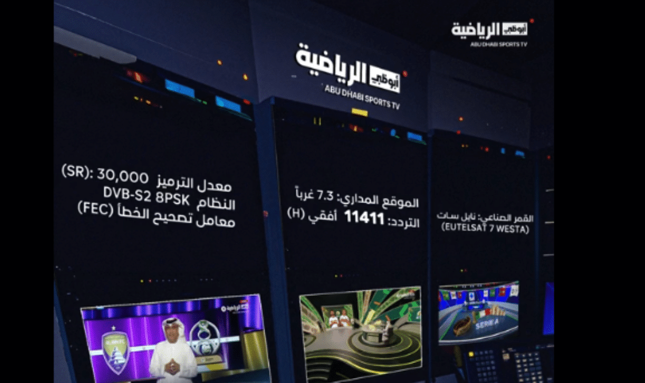 تردد قناة أبوظبي الرياضية آسيا Abu Dhabi Sports Asia1 2026