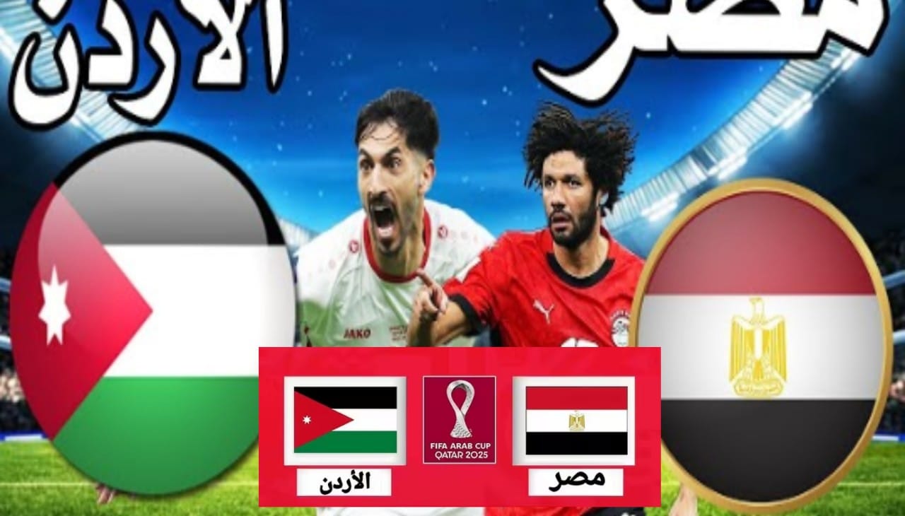 مفاجأة.. نتيجة مباراة مصر والأردن في كأس العرب 2025 والمنتخبات المتأهلة للدور الثاني