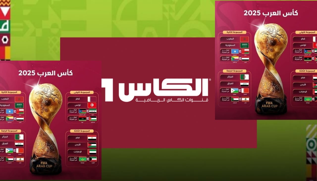 أعلى جودة.. تردد قناة الكأس المفتوحة الناقلة لبطولة كأس العرب 2025 مجاناً جميع الأقمار