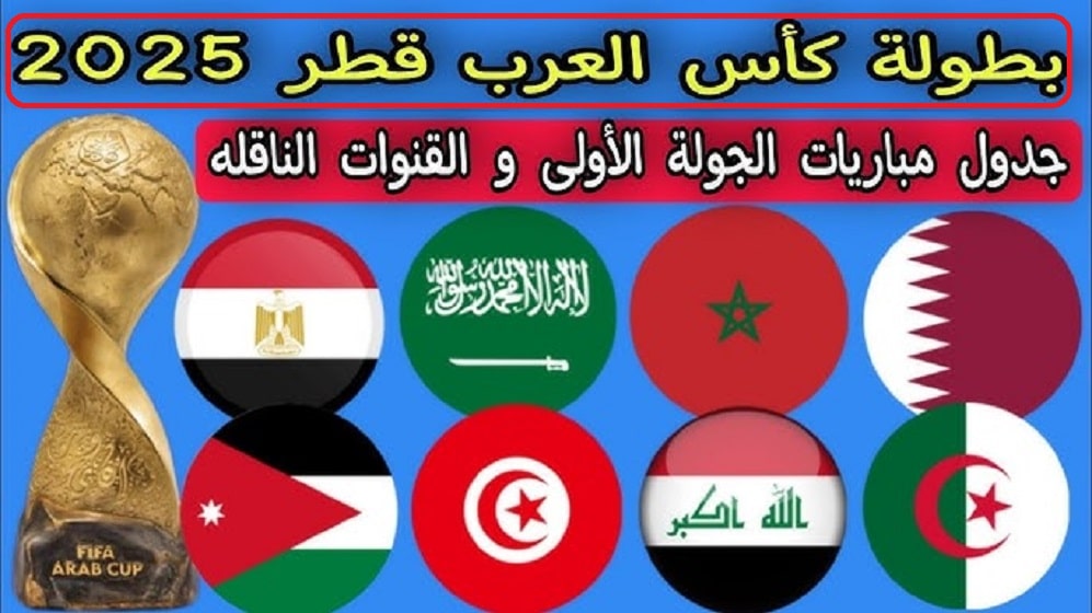مواجهات عربية نارية .. مواعيد مباريات الجولة الأولى من بطولة كأس العرب 2025 والقنوات الناقلة