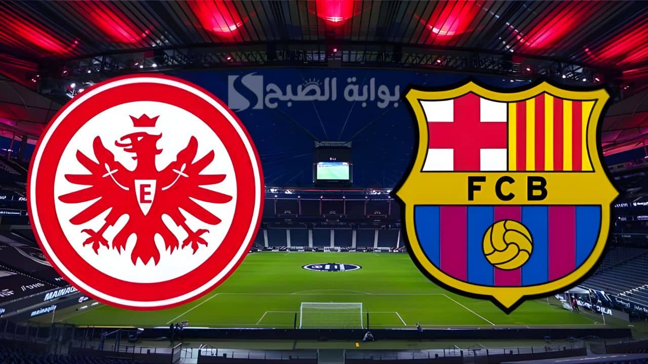 Barcelona vs Frankfurt.. مباراة برشلونة ضد اينتراخت فرانكفورت في دوري أبطال أوروبا.. ليلة كروية مشتعلة