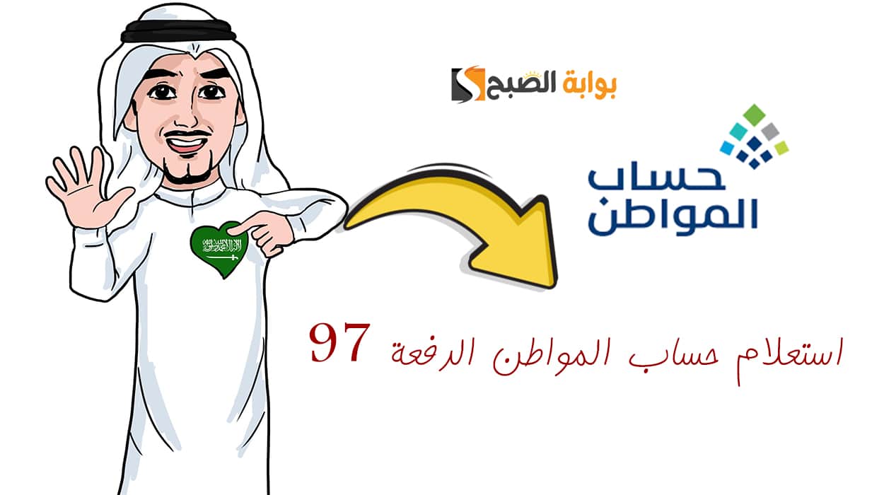استعلام حساب المواطن الدفعة 97 برقم الهوية وأسباب نقص الدفعة