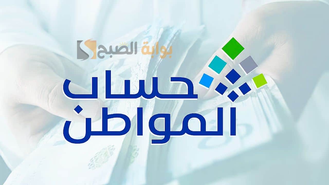 دفعة الـ97 من حساب المواطن تنزل اليوم.. الاستعلام عن “حساب المواطن” وأسباب رفض نزول الدعم لك