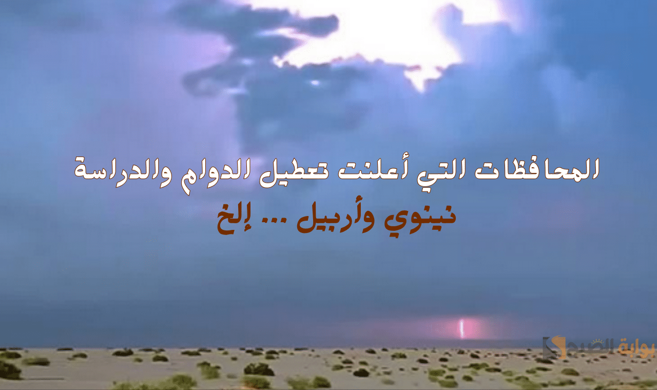 عاجل| إعلان تعطيل الدوام والدراسة غدا الاثنين 8-12-2025 في نينوي وأربيل وعدد من المحافظات