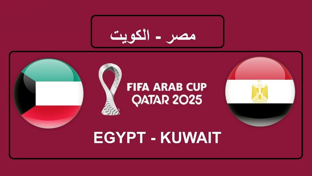 “Egypt vs. Kuwait” جميع القنوات الناقلة لمباراة مصر والكويت الآن في كأس العرب 2025/2026 بتعليق مميز