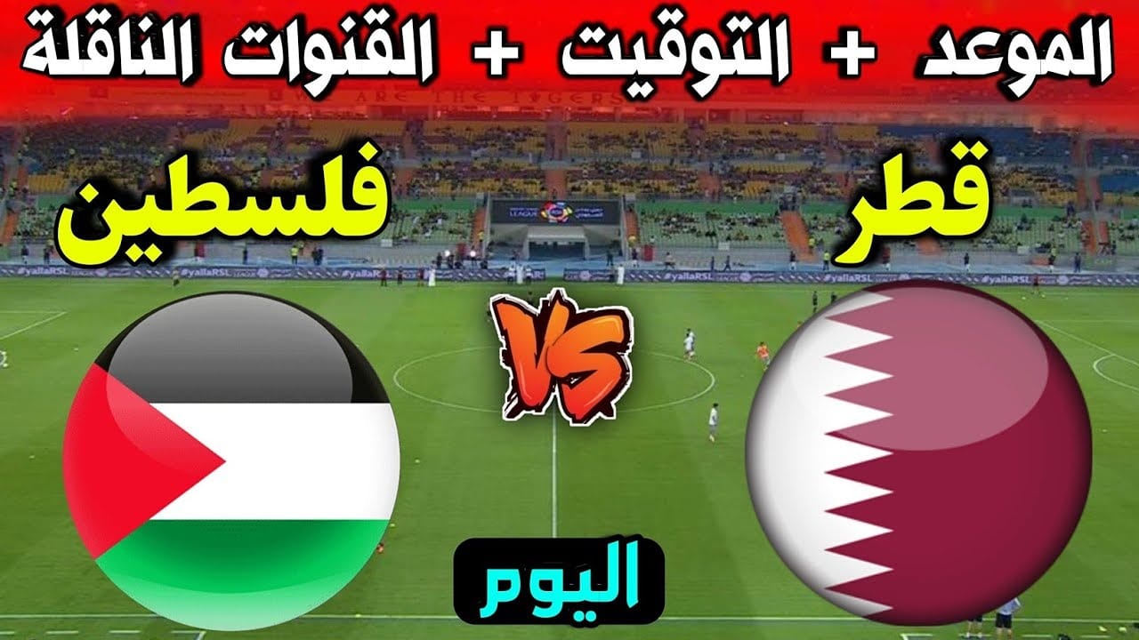 «Qatar vs Palestine».. قنوات مفتوحة لمشاهدة مباراة قطر وفلسطين اليوم في كأس العرب 2025