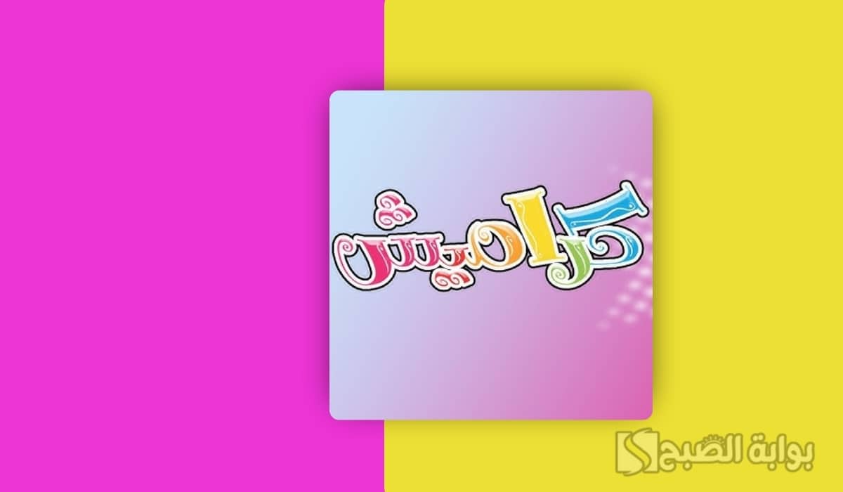 استقبل الآن.. تردد قناة كراميش للأطفال على نايل سات وعرب سات
