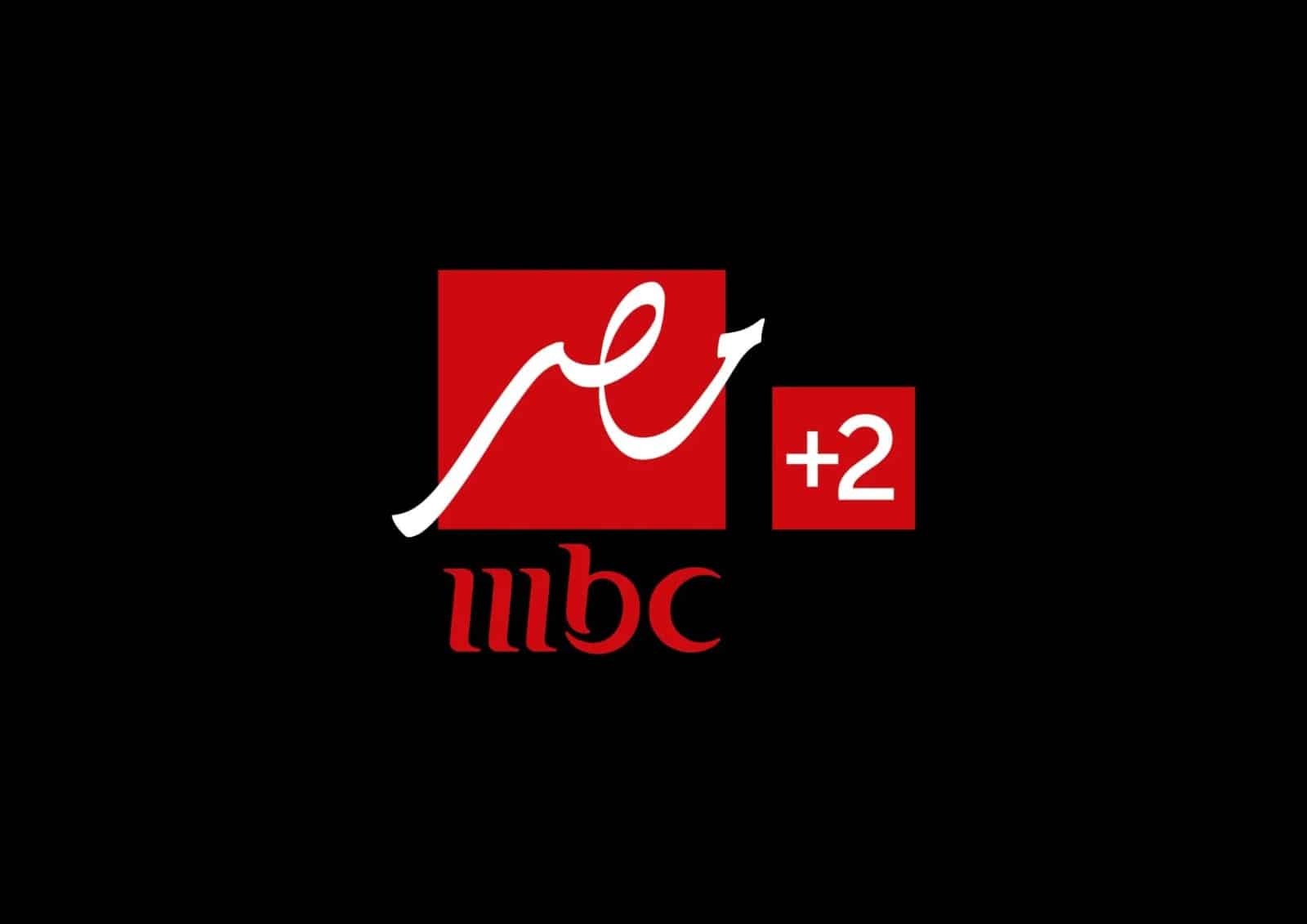 الآن اظبط تردد قناة MBC مصر 2 على نايل سات وعرب سات لمتابعة ماتش مصر والكويت في كأس العرب 2025 بدون تشويش