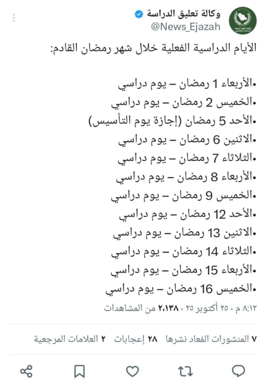 عدد أيام الدراسة في رمضان 1447 بالسعودية