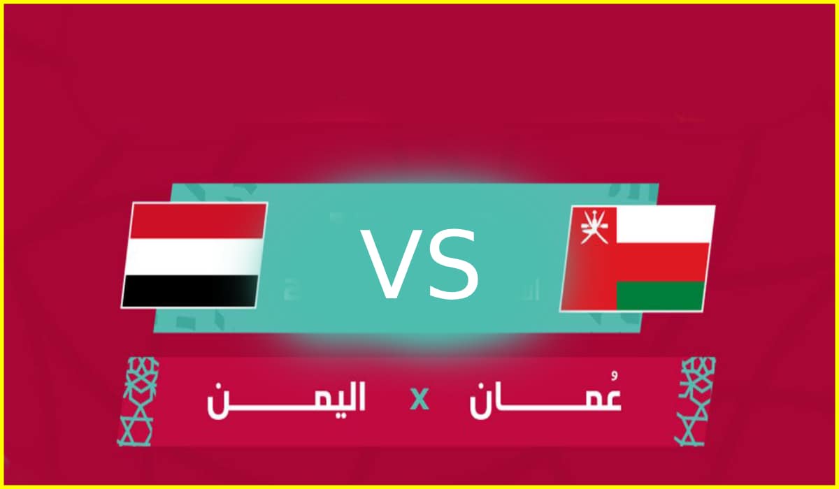 موعد مباراة اليمن ضد عمان والقنوات الناقلة في كأس الخليج تحت 23 سنة الجولة الثالثة