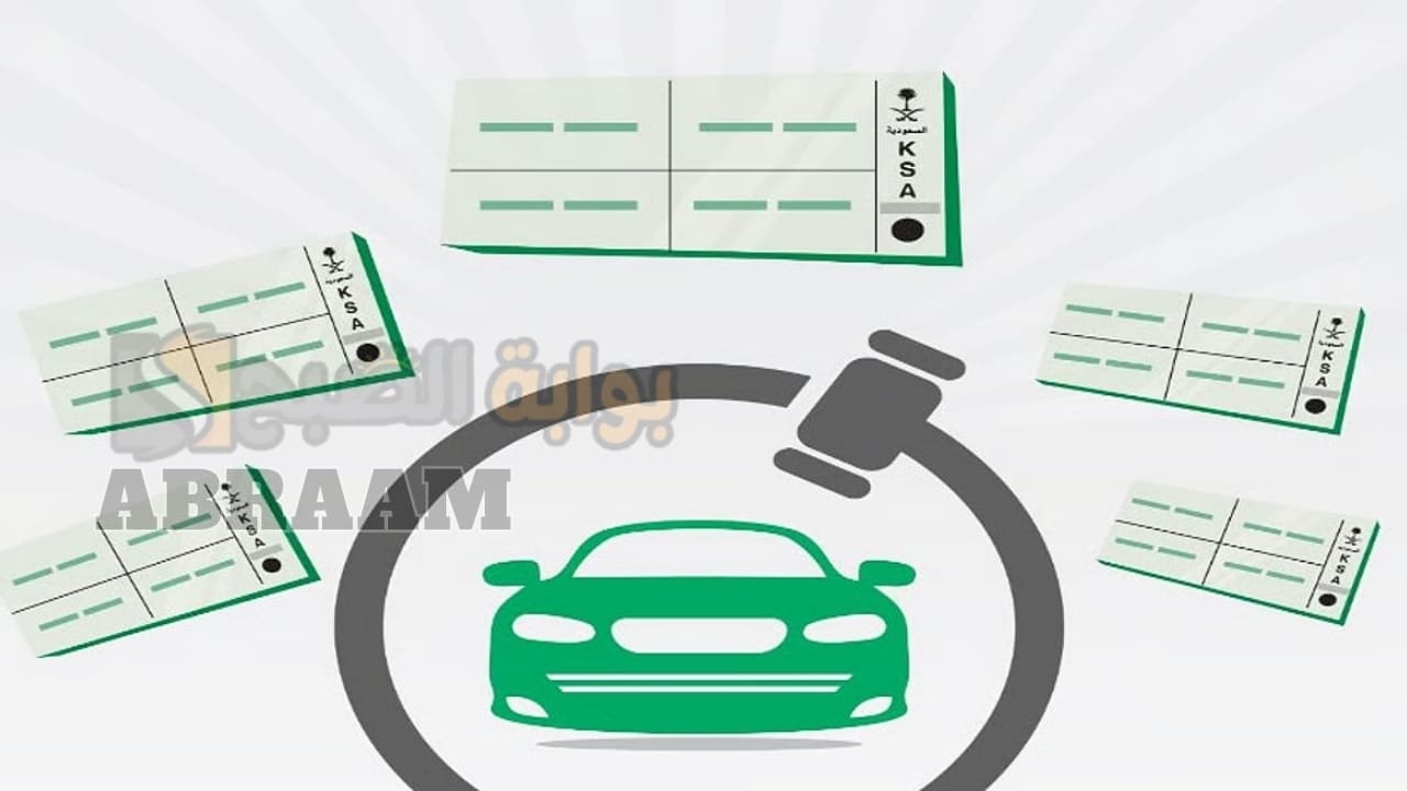 إعلان المرور اليوم وغدًا طرح مزاد اللوحات المميزة إلكترونيًا عبر أبشر .. التفاصيل كاملة