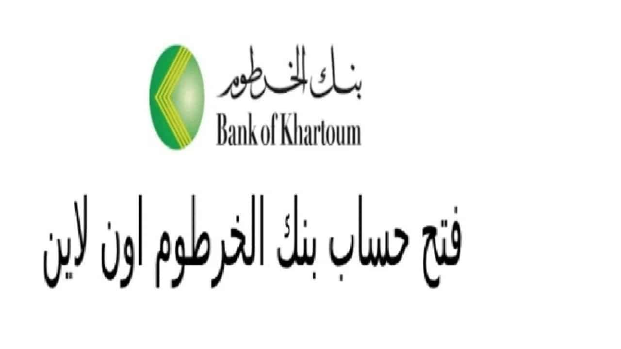 online.. خطوات فتح حساب بنك الخرطوم أونلاين 2025 bankofkhartoum والشروط الأساسية لإنشاء حسابك بسهولة وأمان