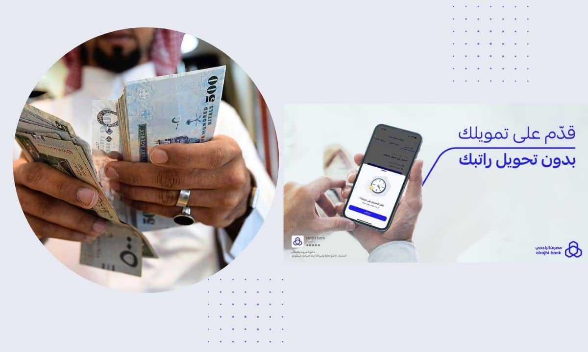 إيداع نقدي 60 ألف ريال في حسابك البنكي.. تمويل شخصي من مصرف الراجحي للمواطنين والمقيمين بشروط ميسرة وموافقة فورية