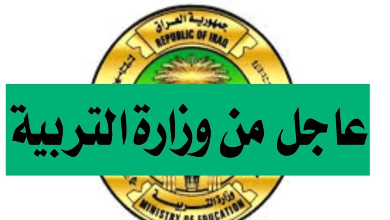 استعـد للامتحانات :: التربية العراقية تعلـن موعد امتحانات نصف السنة 2026 في العراق جميـع الصفـوف والمدارس