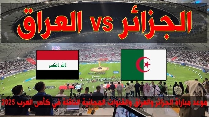 “لعــبة العراق هســه” تردد قناة بي إن سبورتس المفتوحة لمتابعة مباراة العراق والجزائر iraq vs algeria اليوم في كاس العرب