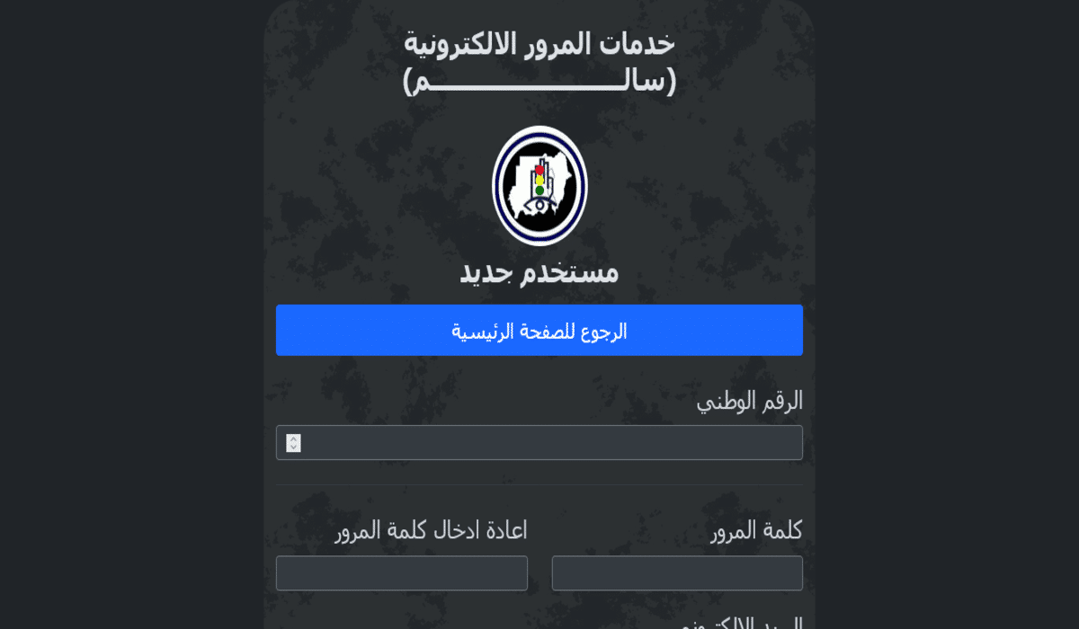 رابط منصة سالم مرور السودان لتجديد رخصة القيادة.. وخطوات التسجيل عبر sudanpolice.net
