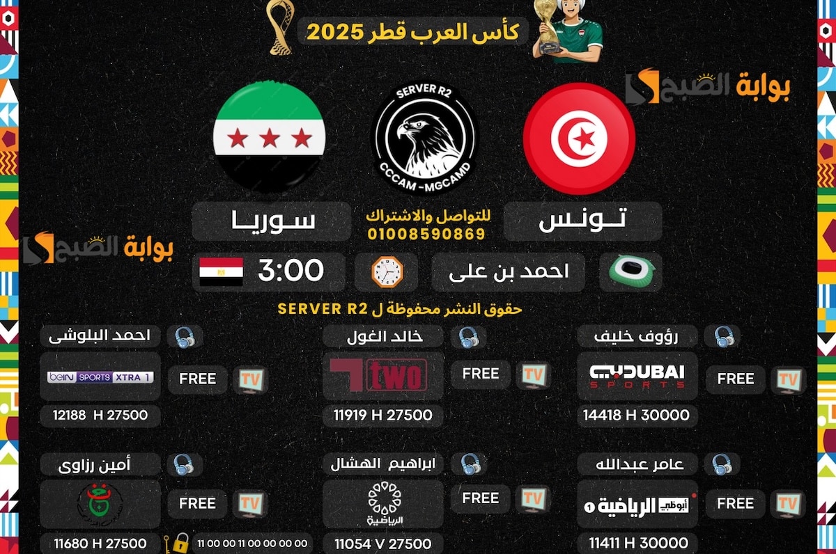 تردد القنوات الناقلة لمباراة سوريا ضد تونس اليوم (كأس العرب 2025).. المعلق الصوتي والتغطية Syria vs Tunisia