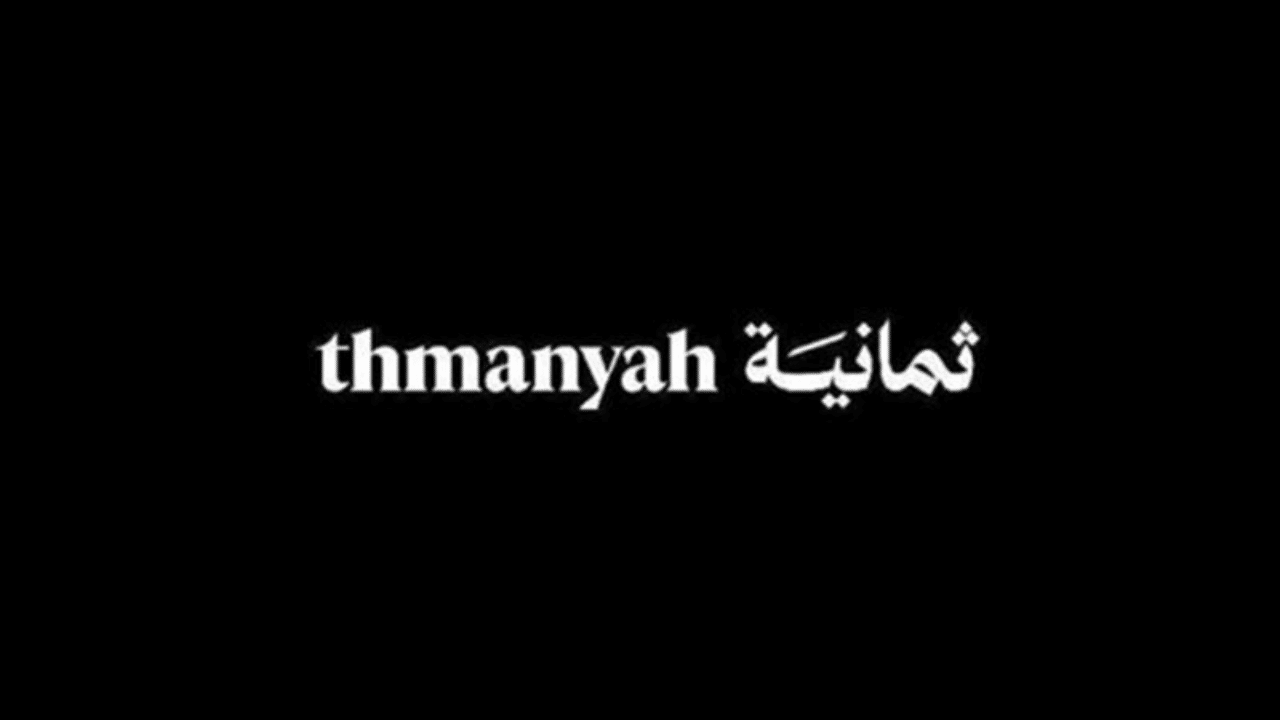 اضبطها الآن.. تردد قناة ثمانية الرياضية Thmanyah عبر الأقمار الصناعية واستمتع بمتابعة أحداث المباريات والبطولات المحلية والعالمية