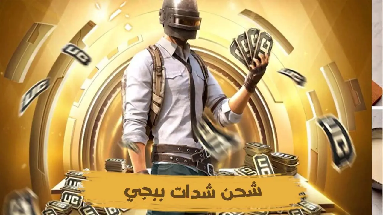 اتحكم وسيطر 1500 شدة مع 300 شدة إضافية.. شحن شدات ببجي UC PUBG بأسرع طريقة