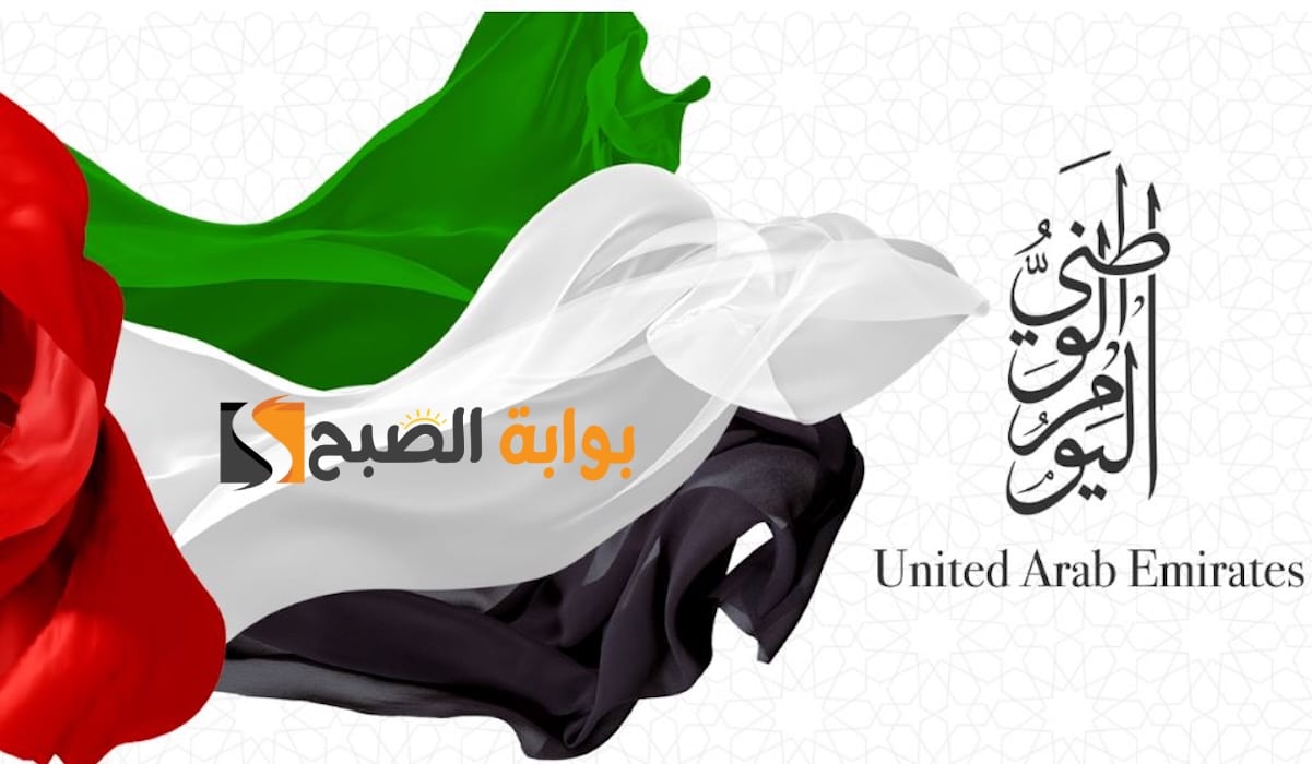 بطاقات تهنئة اليوم الوطني الإماراتي 54: أجمل رسائل عيد الاتحاد 2025 (تصاميم جميلة)