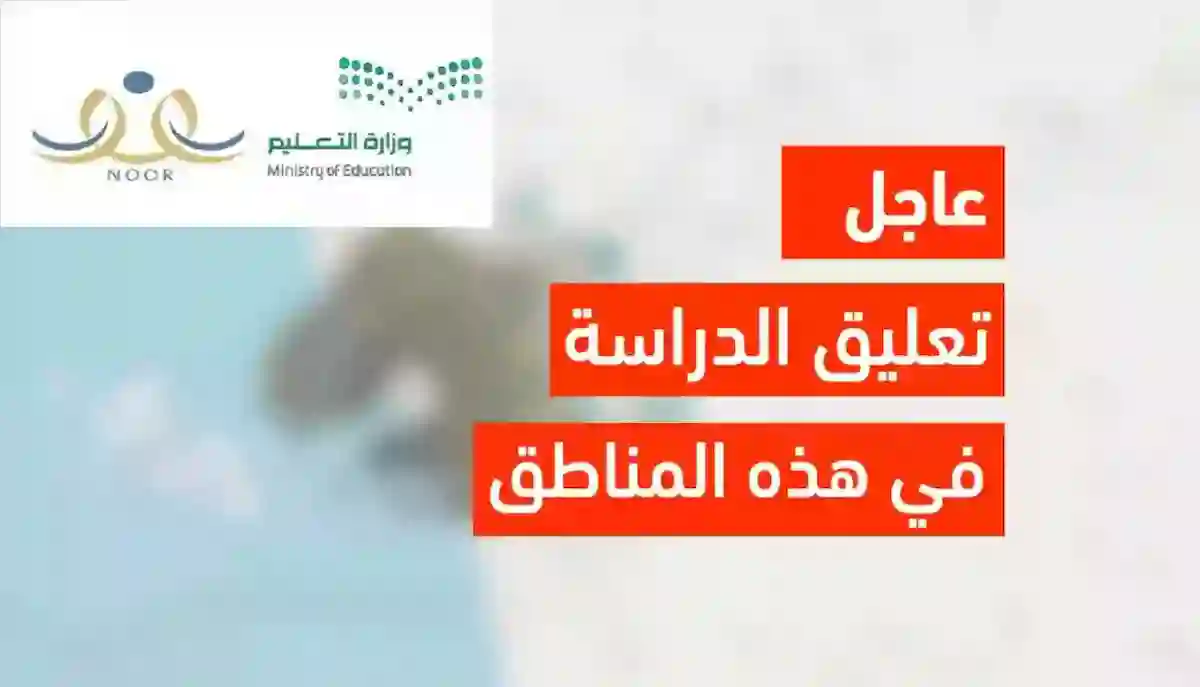 تعليق الدراسة غدا الثلاثاء جدة 9 ديسمبر 2025 وتحويل التعليم عن بُعد عبر madrasati مدرستي 1447 لهذا السبب