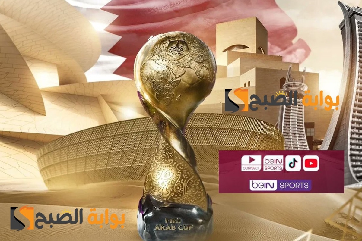 القنوات الناقلة لحفل افتتاح كأس العرب FIFA 2025: الترددات المجانية والموعد الرسمي في قطر
