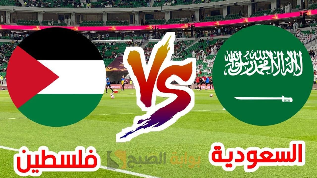 Saudi Arabia vs Palestine.. القنوات الناقلة لمباراة السعودية وفلسطين في ربع نهائي كأس العرب