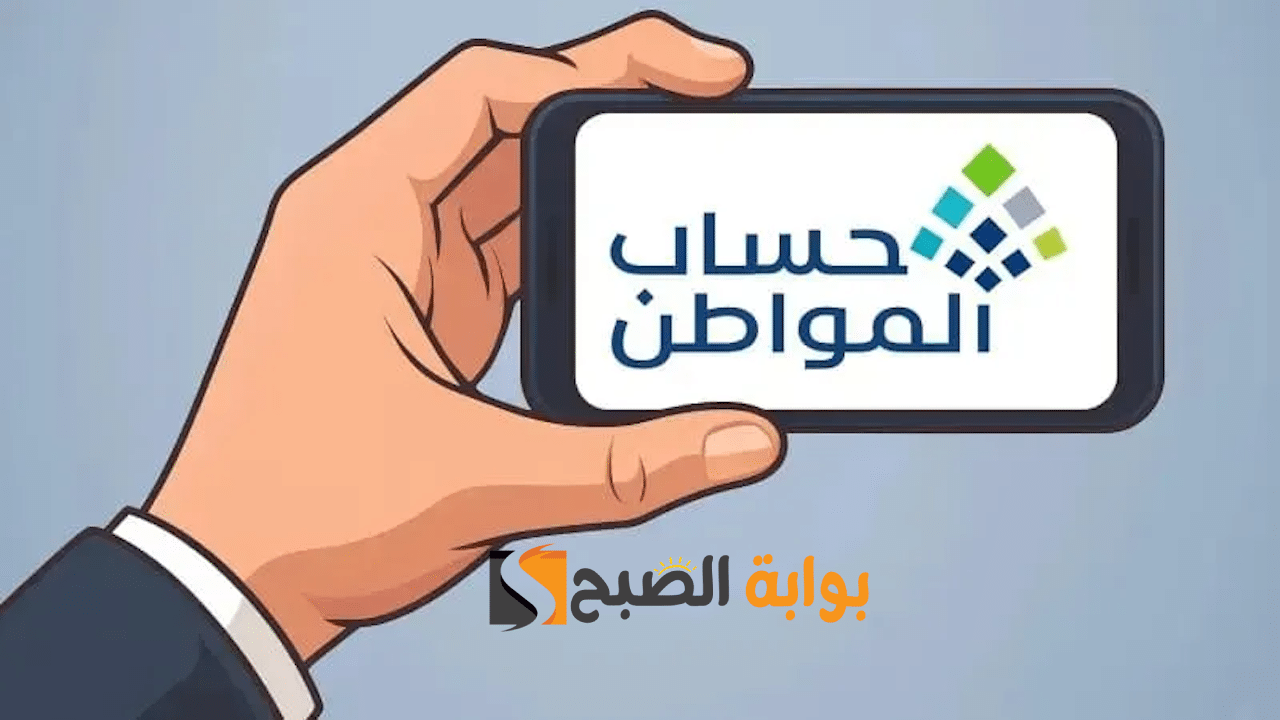 “الدفعة 97” متى موعد نزول حساب المواطن لهذا الشهر ديسمبر 2025: التفاصيل الكاملة