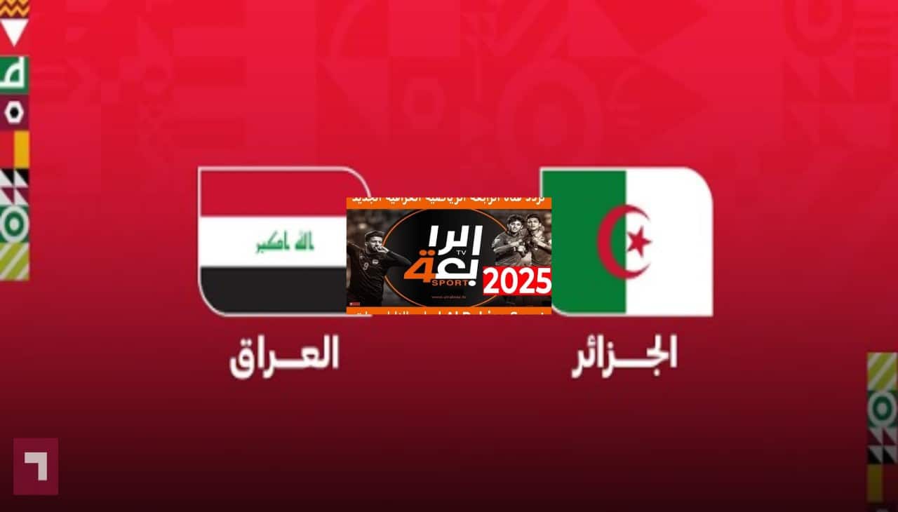 هدف التقدم..نتيجة مباراة العراق والجزائر في كأس العرب 2025 وتردد القنوات الناقلة مجانا