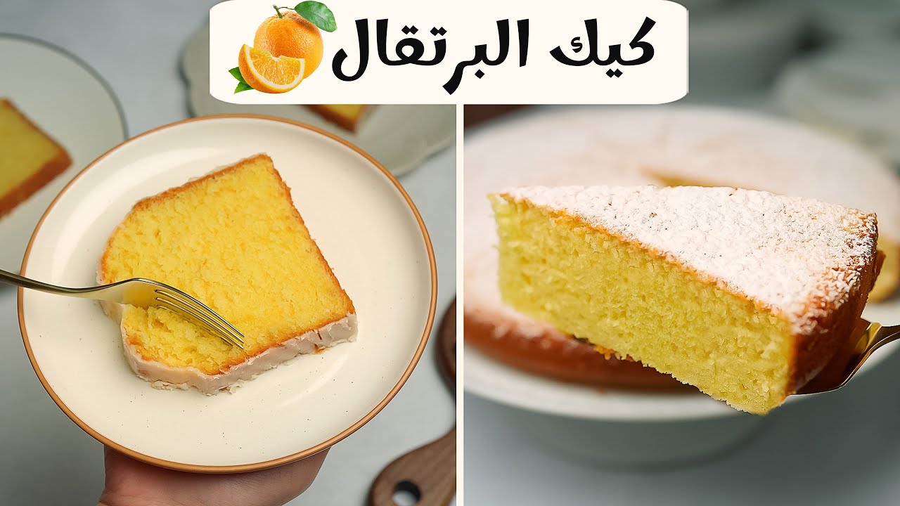 لن تتخيلي روعة كيكة البرتقال الهشة حتى تجربي هذه الطريقة الساحرة التي أشعلت مواقع البحث وأبهرت كل من تذوقها بطعمها المنعش وقوامها الذي يذوب في الفم