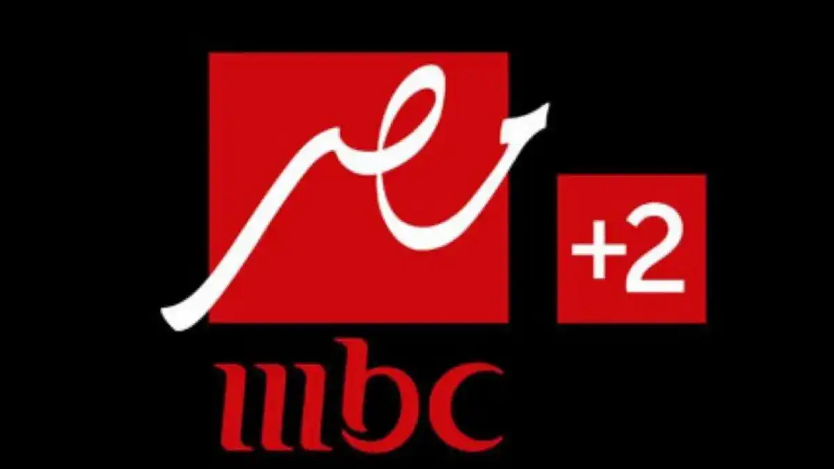 تردد قناة MBC مصر 2 الناقلة لمباراة مصر والكويت اليوم في كأس العرب 2025
