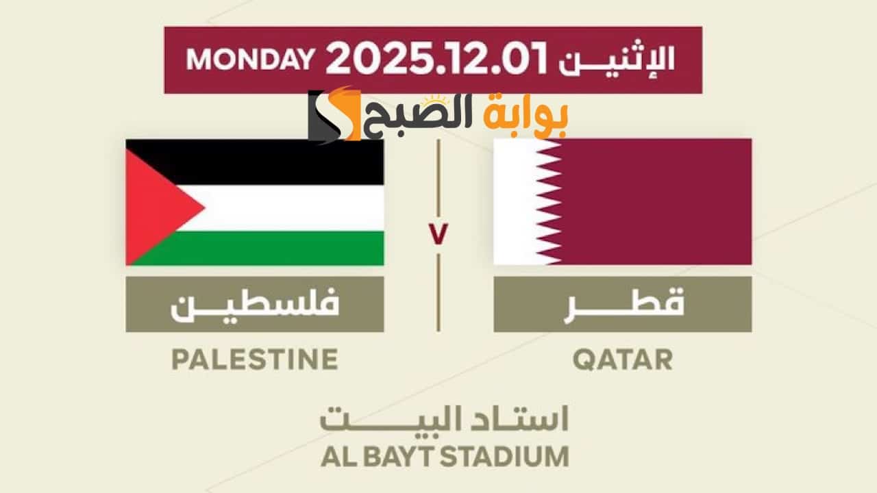 القنوات الناقلة لمباراة فلسطين ضد قطر اليوم .. متابعة كاملة لافتتاح مشوار المنتخبين في كأس العرب 2025