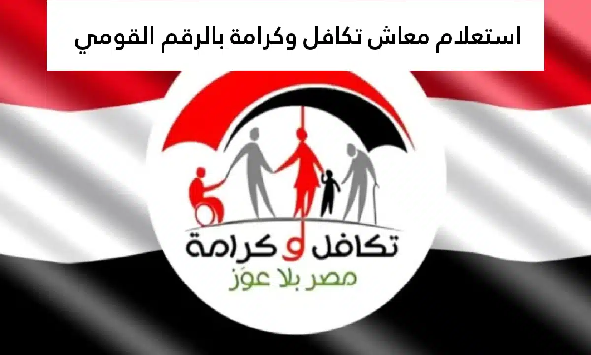 رابط الاستعلام عن معاش تكافل وكرامة 2025 شهر ديسمبر .. تعرف على وضعك الآن - بوابة الصبح