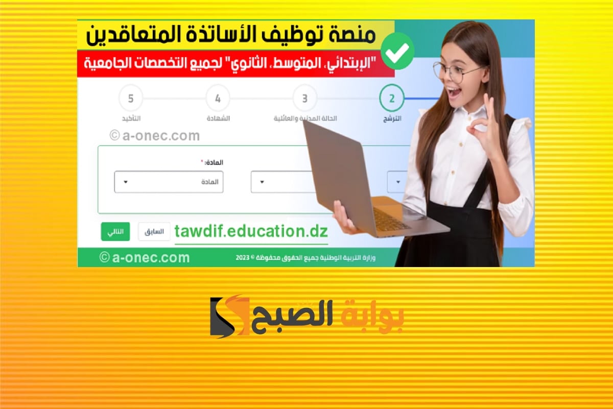 SITE: تسجيلات مسابقة توظيف الأساتذة 2025/2026 عبر المنصة الرقمية tawdif.education.dz.. الوثائق والشروط
